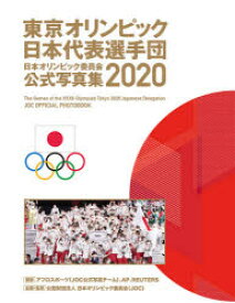 【送料無料】日本オリンピック委員会公式写真集　2020／日本オリンピック委員会／企画・監修
