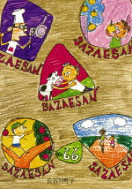 【3980円以上送料無料】サザエさん　66／長谷川町子／著