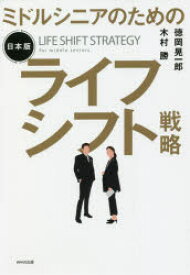 【3980円以上送料無料】ミドルシニアのための日本版ライフシフト戦略／徳岡晃一郎／著　木村勝／著
