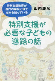 【3980円以上送料無料】特別支援が必要な子どもの進路の話　特別支援教育が専門の学校心理士だから知っている／山内康彦／著