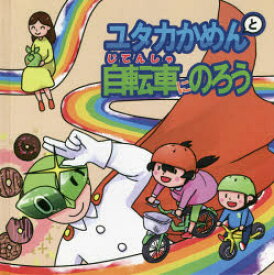 【3980円以上送料無料】ユタカかめんと自転車にのろう／ユタカ豊川自動車学校／作　交通安全友の会／作