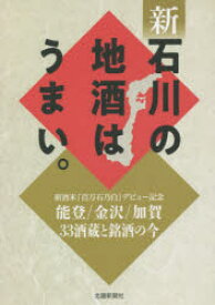 【3980円以上送料無料】新石川の地酒はうまい。　能登／金沢／加賀33酒蔵と銘酒の今　新酒米「百万石乃白」デビュー記念／北國新聞社出版局／編集