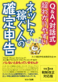 【3980円以上送料無料】Q＆A・対話式超わかりやすいネットで稼ぐ人の確定申告　令和3年度税制改正対応版／ネット確定申告実務研究会／編著