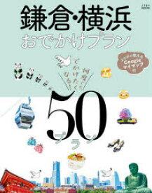 【3980円以上送料無料】鎌倉・横浜おでかけプラン／