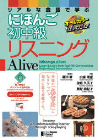 【3980円以上送料無料】リアルな会話で学ぶにほんご初中級リスニングAlive／鎌田修／監修　山森理恵／著　金庭久美子／著　奥野由紀子／著