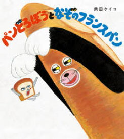 【3980円以上送料無料】パンどろぼうとなぞのフランスパン／柴田ケイコ／作