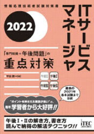 【送料無料】ITサービスマネージャ「専門知識＋午後問題」の重点対策　2022／平田賀一／著