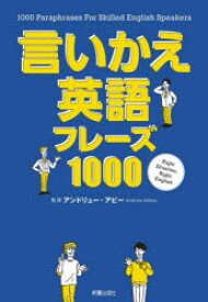 【3980円以上送料無料】言いかえ英語フレーズ1000／アンドリュー・アビー／監修