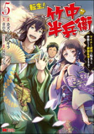 【3980円以上送料無料】転生！竹中半兵衛　マイナー武将に転生した仲間たちと戦国乱世を生き抜く　5／カズミヤアキラ／漫画　青山有／原作　長浜めぐみ／キャラクター原案