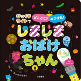 【3980円以上送料無料】しましまおばけちゃん／かしわら　あきお