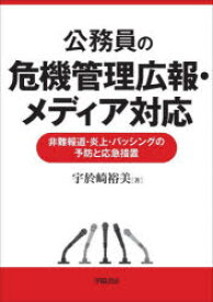 【3980円以上送料無料】公務員の危機管理広報・メディア対応　非難報道・炎上・バッシングの予防と応急措置／宇於崎裕美／著