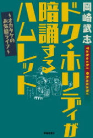 【3980円以上送料無料】ドク・ホリディが暗誦するハムレット　オカタケのお気軽ライフ／岡崎武志／著