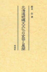 【送料無料】北海道続縄文文化の変容と展開／鈴木信／著