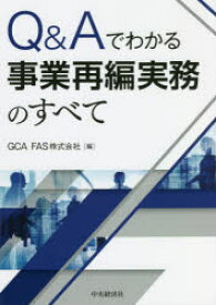 【3980円以上送料無料】Q＆Aでわかる事業再編実務のすべて／GCA　FAS株式会社／編