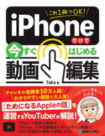 【3980円以上送料無料】これ1冊でOK！iPhoneだけで今すぐはじめる動画編集／Taka／著