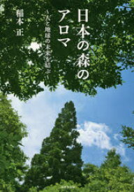 【3980円以上送料無料】日本の森のアロマ　人と地球の未来を結ぶ／稲本正／著