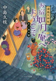 【3980円以上送料無料】お宿如月庵へようこそ　湯島天神坂　十三夜の巻／中島久枝／〔著〕