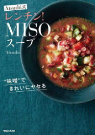 【3980円以上送料無料】Atsushi式レンチン！MISOスープ　“味噌”できれいにヤセる／Atsushi／著