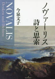 【送料無料】ノヴァーリス詩と思索／今泉文子／著