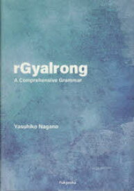 【送料無料】rGyalrong　A　Comprehensive　Grammar／Yasuhiko　Nagano／著