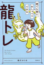 【3980円以上送料無料】誰でも龍とおしゃべりできる龍トレ／橋爪ゆりあ／著