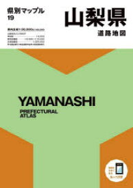 【3980円以上送料無料】山梨県道路地図／