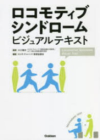 【3980円以上送料無料】ロコモティブシンドロームビジュアルテキスト／大江隆史／監修　ロコモチャレンジ！推進協議会／編集