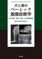【送料無料】犬と猫のベーシック画像診断学　骨と関節／頭部／脊柱／内分泌器官編／獣医放射線学教育研究…