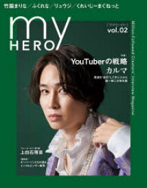 【3980円以上送料無料】my　HERO　vol．02（2022WINTER）／