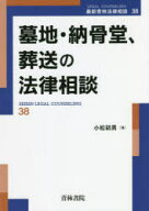 【送料無料】墓地・納骨堂、葬送の法律相談／小松初男／著
