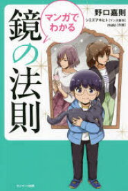 【3980円以上送料無料】マンガでわかる鏡の法則／野口嘉則／著　シミズアキヒト／マンガ原作　maki／作画