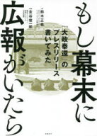 【3980円以上送料無料】もし幕末に広報がいたら　「大政奉還」のプレスリリース書いてみた／鈴木正義／著…