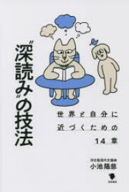 【3980円以上送料無料】“深読み”の技法　世界と自分に近づくための14章／小池陽慈／著