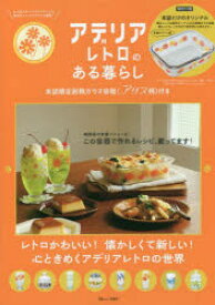 【3980円以上送料無料】アデリアレトロのある暮らし／石塚硝子　監修