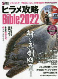 【3980円以上送料無料】ヒラメ攻略Bible　2022／ソルト＆ストリーム編