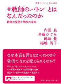 【3980円以上送料無料】＃教師のバトンとはなんだったのか　教師の発信と学校の未来／内田良／著　斉藤ひでみ／著　嶋崎量／著　福嶋尚子／著