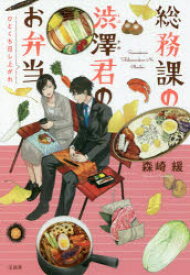 【3980円以上送料無料】総務課の渋澤君のお弁当　ひとくち召し上がれ／森崎緩／著