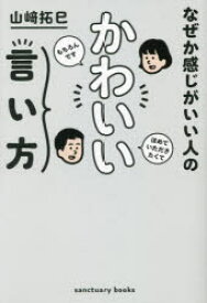 【3980円以上送料無料】なぜか感じがいい人のかわいい言い方／山崎拓巳／著