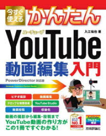 【3980円以上送料無料】今すぐ使えるかんたんYouTube動画編集入門／入江祐也／著