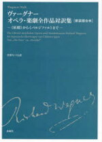 楽天市場】ヴァーグナー オペラ・楽劇全作品対訳集の通販