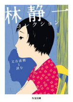 楽天市場】淋しかったからくちづけしたの 林静一傑作画集 少女編の通販
