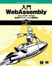 【3980円以上送料無料】入門WebAssembly／Rick　Battagline／著　クイープ／監訳