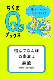 【3980円以上送料無料】悩んでなんぼの青春よ　頭がいいとはどういうこと？／森毅／著