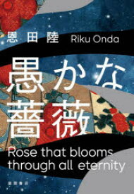 【3980円以上送料無料】愚かな薔薇／恩田陸／著