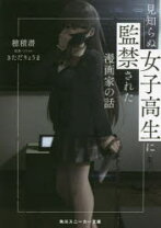 楽天市場】見知らぬ女子高生に監禁された漫画家の話 3の通販