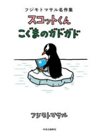 【3980円以上送料無料】スコットくん・こぐまのガドガド　フジモトマサル名作集／フジモトマサル／著