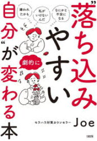 【3980円以上送料無料】“落ち込みやすい自分”が劇的に変わる本　「嫌われたかも」「私がいけないんだ」「なにかと不安になる」／Joe／著