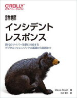 【送料無料】詳解インシデントレスポンス　現代のサイバー攻撃に対処するデジタルフォレンジックの基礎か…