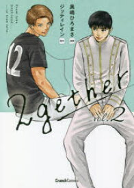 【3980円以上送料無料】2gether　2／奥嶋ひろまさ／漫画　ジッティレイン／原作