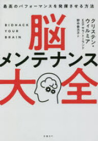 【3980円以上送料無料】脳メンテナンス大全　最高のパフォーマンスを発揮させる方法／クリステン・ウィルミア／著　サラ・トーランド／著　野中香方子／訳